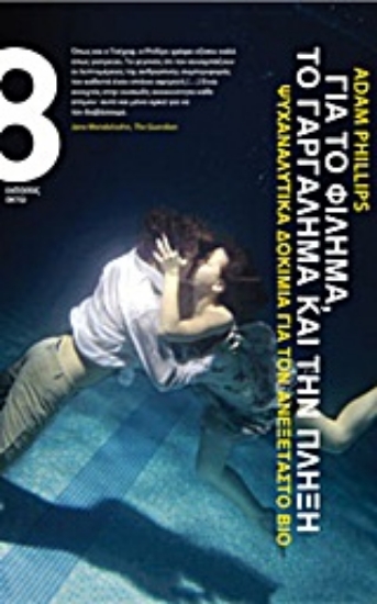 Εικόνα Για το φίλημα, το γαργάλημα και την πλήξη