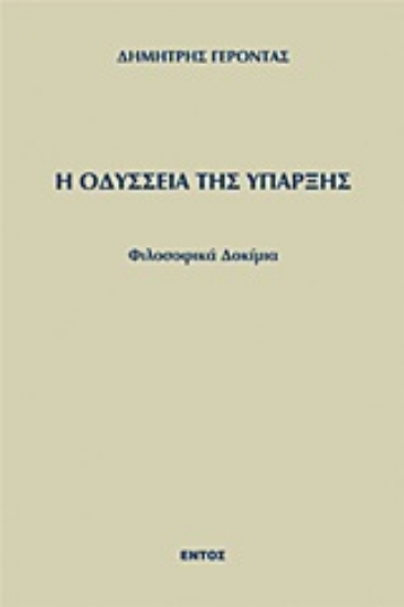 Εικόνα Η οδύσσεια της ύπαρξης
