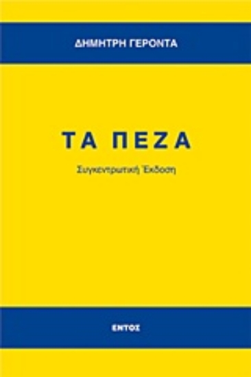 Εικόνα Τα πεζά