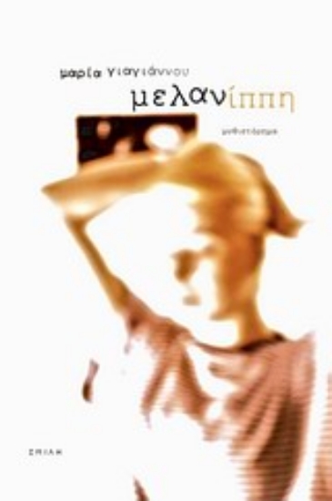 Εικόνα Μελανίππη