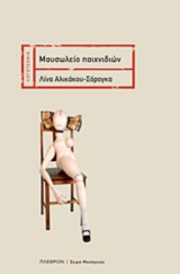 Εικόνα Μαυσωλείο παιχνιδιών