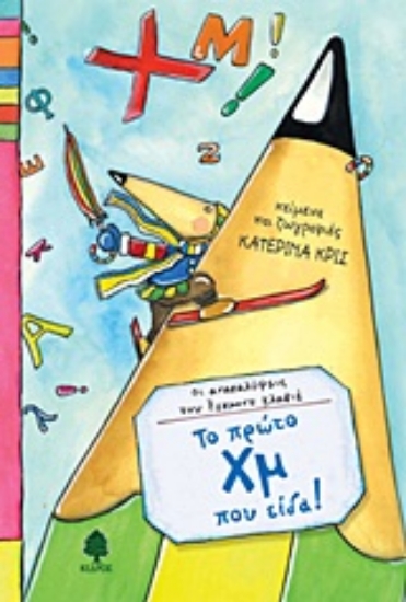 Εικόνα Το πρώτο Χμ που είδα!