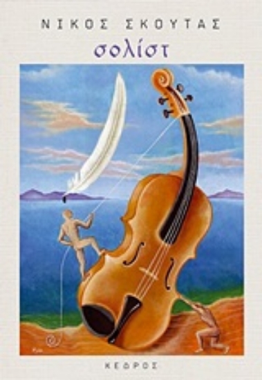 Εικόνα Σολίστ