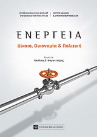 Εικόνα Ενέργεια: Δίκαιο, οικονομία και πολιτική