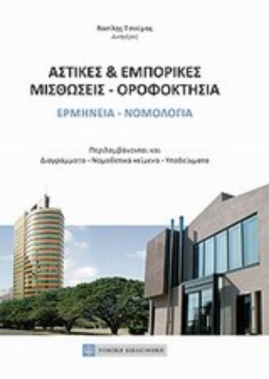 Εικόνα Αστικές και εμπορικές μισθώσεις - οροφοκτησία