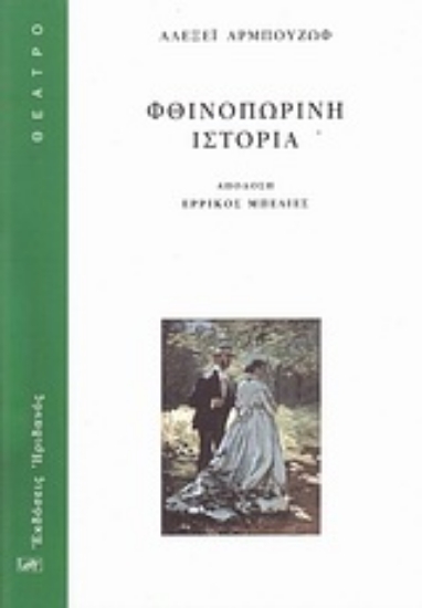 Εικόνα Φθινοπωρινή ιστορία