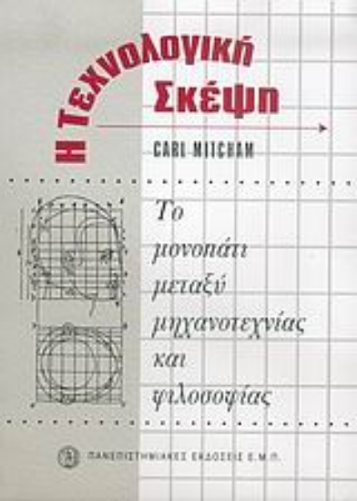 Εικόνα Η τεχνολογική σκέψη
