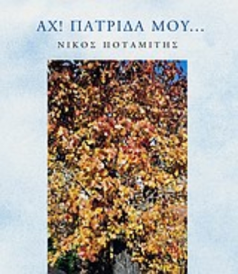 Εικόνα Αχ πατρίδα μου...