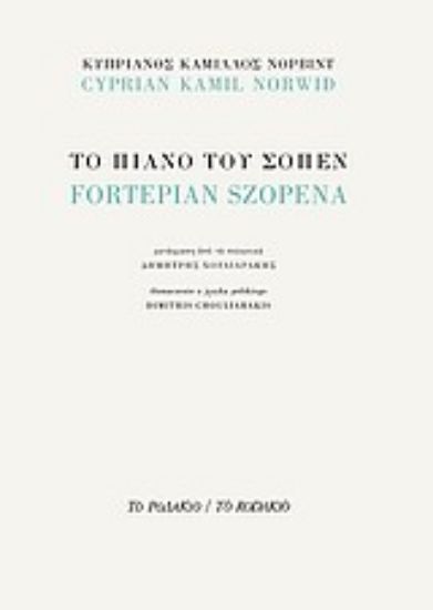Εικόνα Το πιάνο του Σοπέν