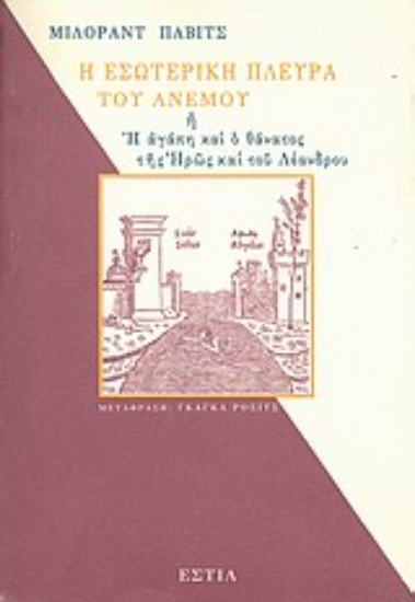 Εικόνα Η εσωτερική πλευρά του ανέμου ή η αγάπη και ο θάνατος της Ηρώς και του Λέανδρου