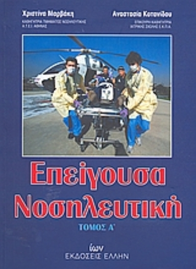 Εικόνα Επείγουσα νοσηλευτική