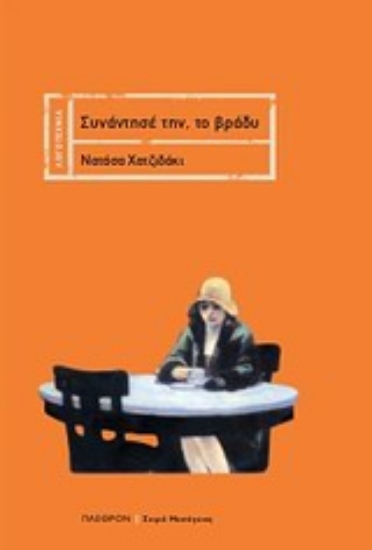 Εικόνα Συναντήσέ την, το βράδυ