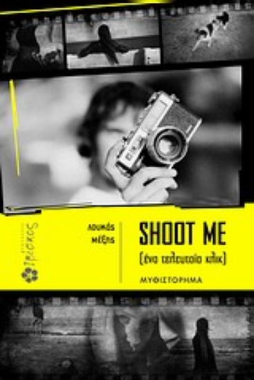 Εικόνα Shoot me
