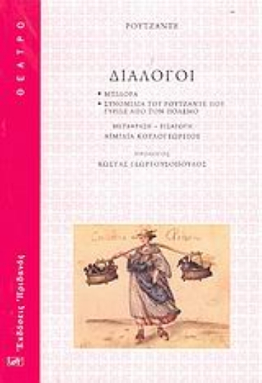 Εικόνα Διάλογοι