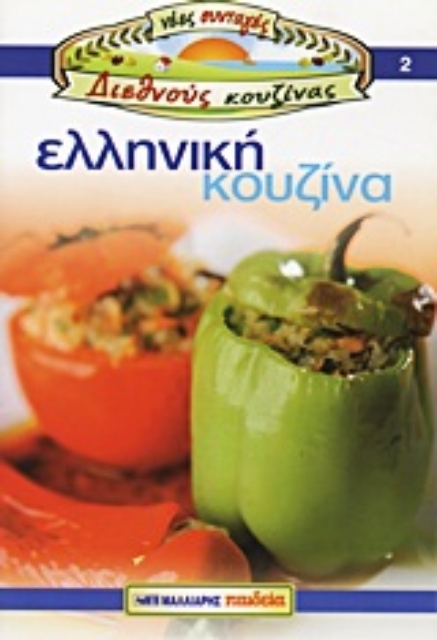 Εικόνα της Ελληνική κουζίνα