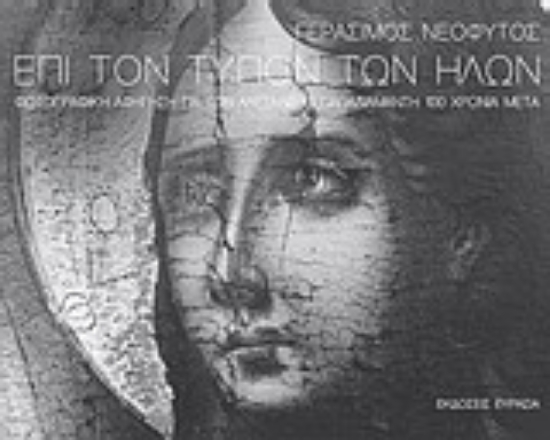 Εικόνα Επί τον τύπον των ήλων