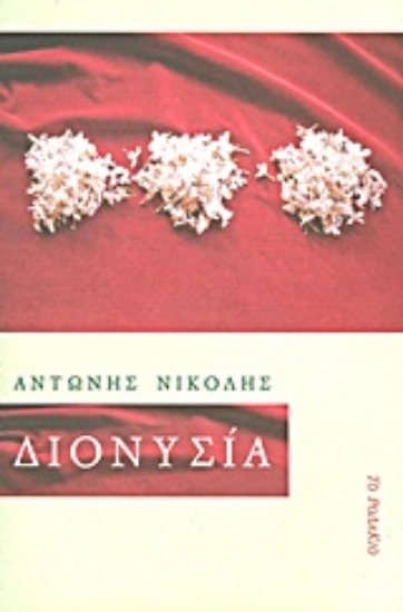 Εικόνα Διονυσία