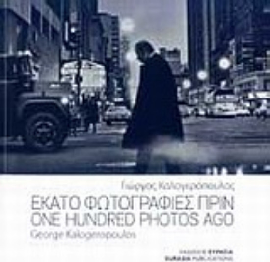 Εικόνα Εκατό φωτογραφίες πριν