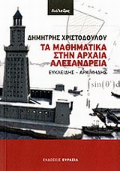 Εικόνα Τα μαθηματικά στην αρχαία Αλεξάνδρεια