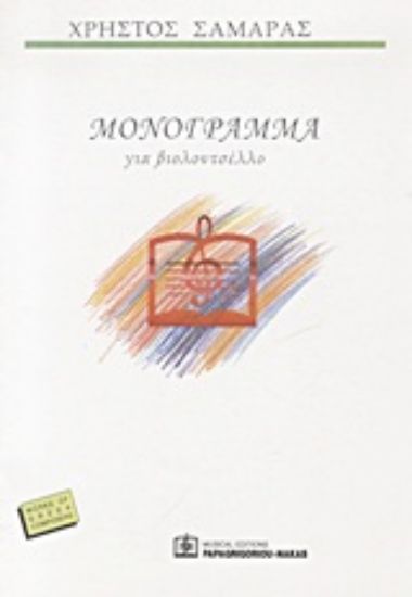 Εικόνα Μονόγραμμα