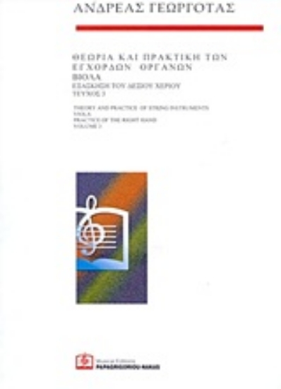 Εικόνα Θεωρία και πρακτική των έγχορδων οργάνων: Βιόλα