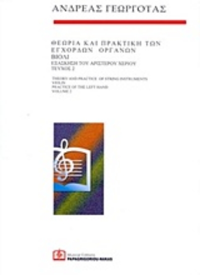 Εικόνα Θεωρία και πρακτική των έγχορδων οργάνων: Βιολί