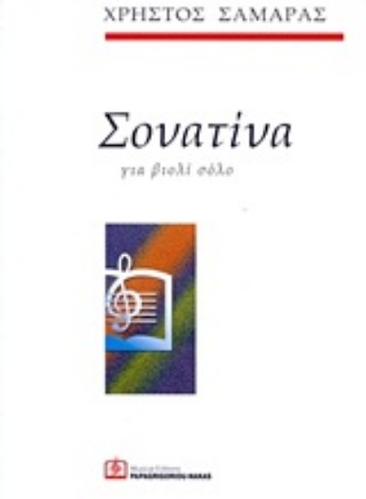 Εικόνα Σονατίνα