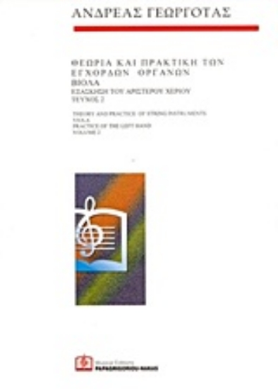 Εικόνα Θεωρία και πρακτική των έγχορδων οργάνων: Βιόλα