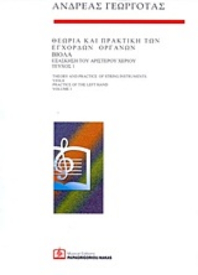 Εικόνα Θεωρία και πρακτική των έγχορδων οργάνων: Βιόλα