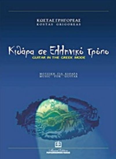 Εικόνα Κιθάρα σε ελληνικό τρόπο