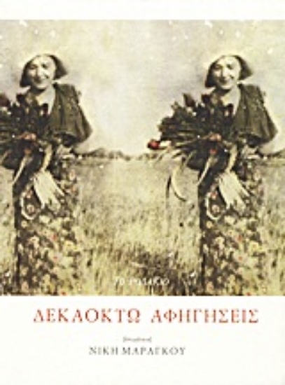 Εικόνα Δεκαοχτώ αφηγήσεις