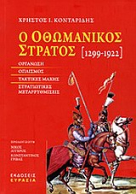 Εικόνα της Ο οθωμανικός στρατός 1299-1922