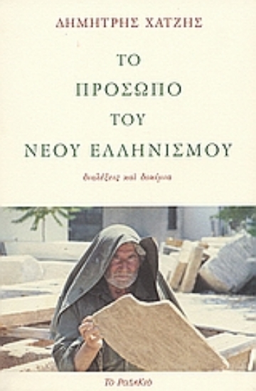 Εικόνα Το πρόσωπο του νέου ελληνισμού