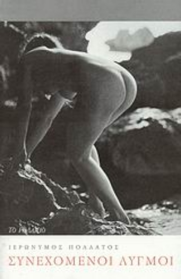 Εικόνα Συνεχόμενοι λυγμοί