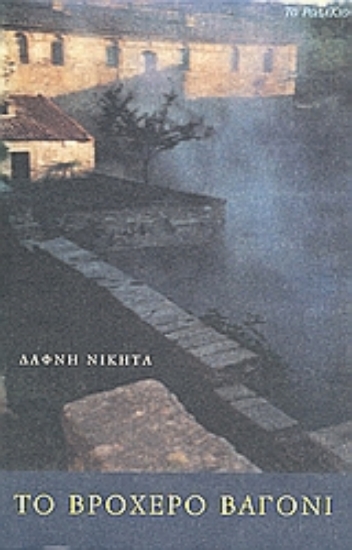 Εικόνα Το βροχερό βαγόνι