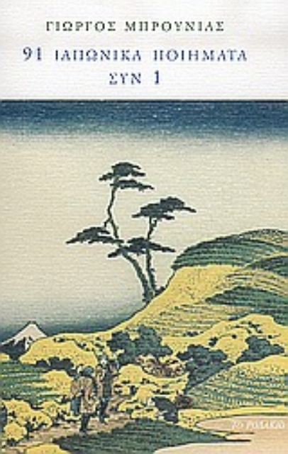 Εικόνα της 91 ιαπωνικά ποιήματα συν 1