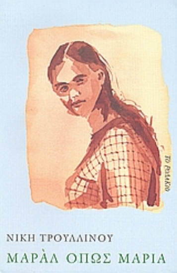 Εικόνα Μαράλ όπως Μαρία