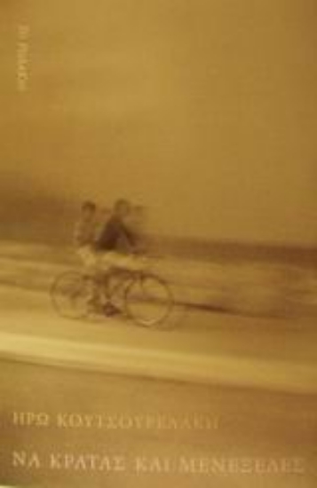 Εικόνα Να κρατάς και μενεξέδες