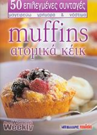 Εικόνα Muffins - ατομικά κέικ