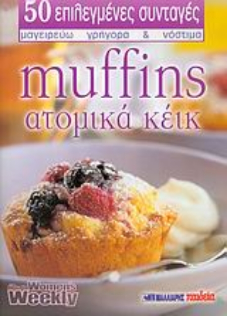 Εικόνα της Muffins - ατομικά κέικ