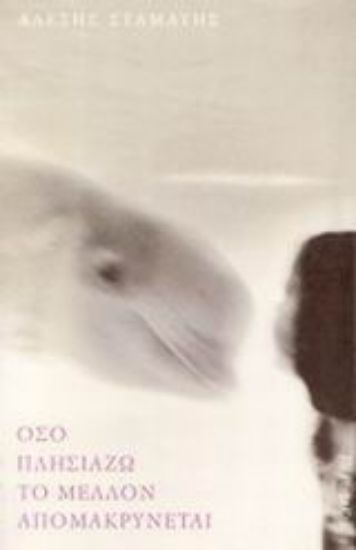 Εικόνα Όσο πλησιάζω το μέλλον απομακρύνεται