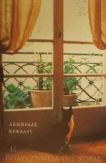 Εικόνα Η πολυκατοικία της Νόρας