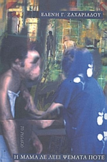 Εικόνα Η μαμά δε λέει ψέματα ποτέ