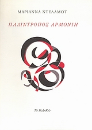 Εικόνα Παλίντροπος αρμονίη