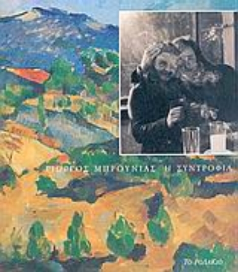 Εικόνα Η συντροφιά