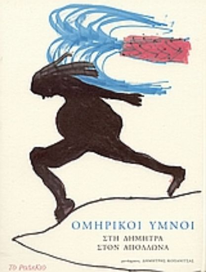 Εικόνα Ομηρικοί ύμνοι