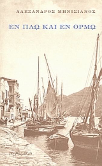 Εικόνα Εν πλω και εν όρμω