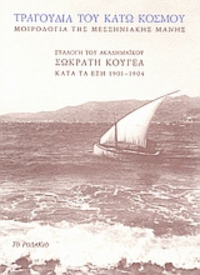 Εικόνα Τραγούδια του κάτω κόσμου: Μοιρολόγια της Μεσσηνιακής Μάνης