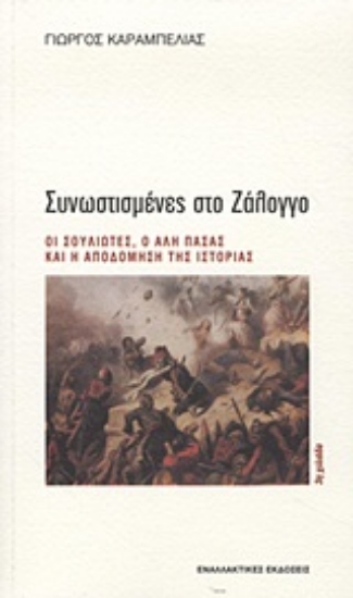 Εικόνα Συνωστισμένες στο Ζάλογγο