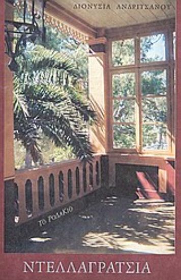 Εικόνα Ντελλαγράτσια